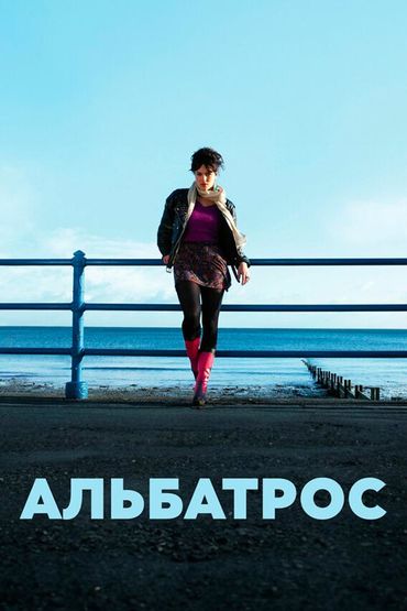 Альбатрос