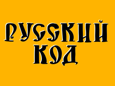 Русский код