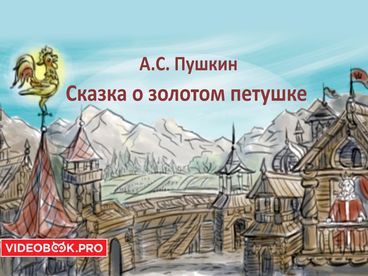 Сказка о золотом петушке