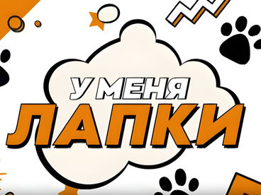 У меня лапки У меня лапки