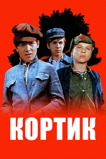 Кортик Кортик