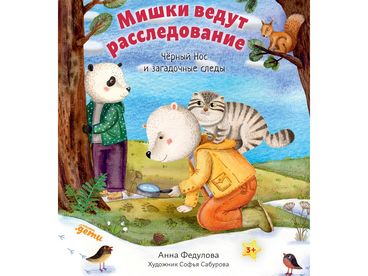 Мишки ведут расследование: Чёрный Нос и загадочные следы