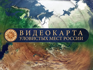 Видеокарта уловистых мест России Видеокарта уловистых мест России