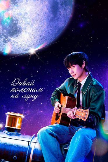 Давай полетим на луну