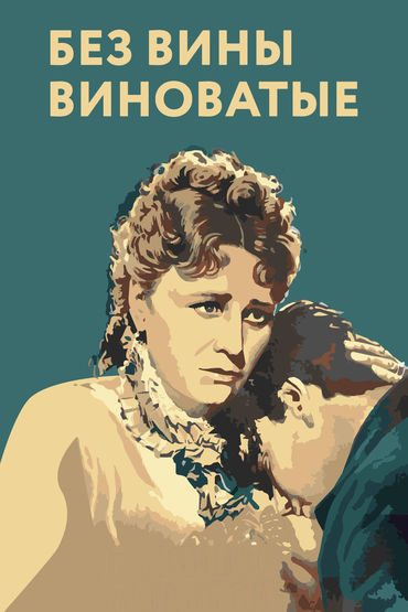 Без вины виноватые Без вины виноватые