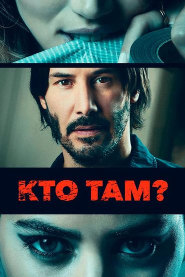 Кто там