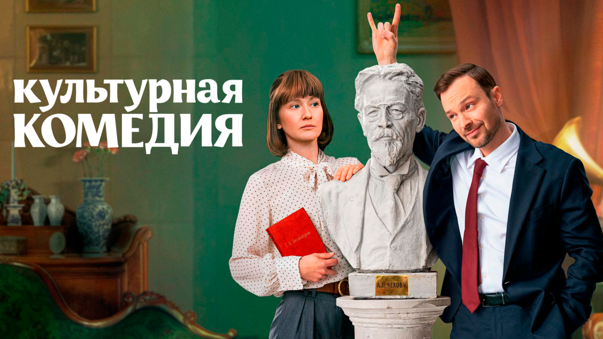 Культурная комедия