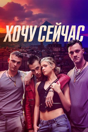 Хочу сейчас