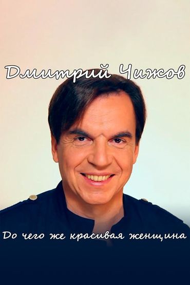 Дмитрий Чижов - До чего же красивая женщина