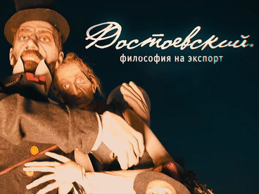 Достоевский. Философия на экспорт Достоевский. Философия на экспорт