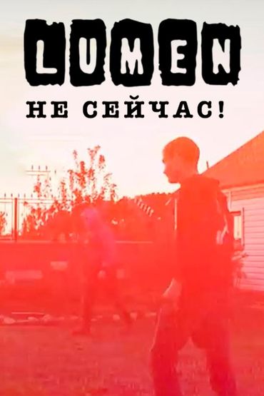 Lumen - Не сейчас