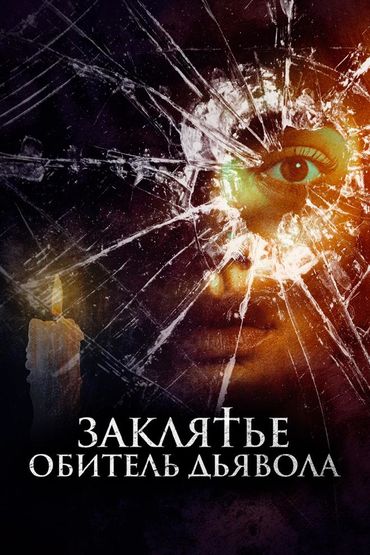 Заклятье. Обитель дьявола