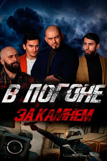 В погоне за камнем