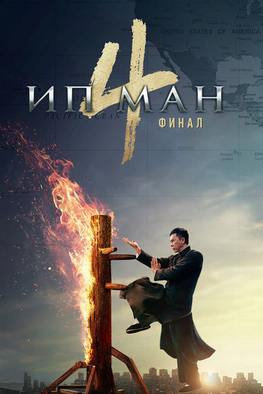 Ип Ман 4 Ип Ман 4