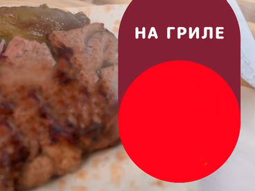 На гриле На гриле
