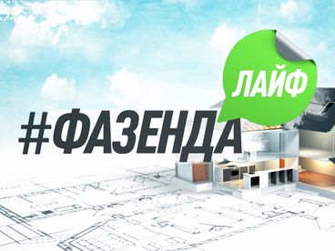 Фазенда Лайф