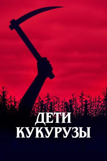 Дети кукурузы