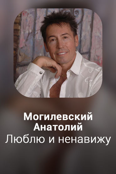 Люблю и ненавижу