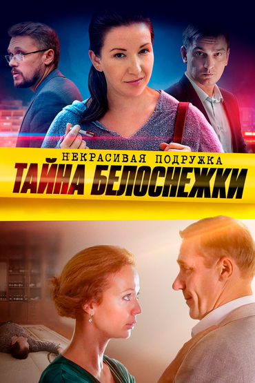 Некрасивая подружка 5. Тайна Белоснежки Некрасивая подружка 5. Тайна Белоснежки