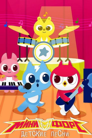 Минифорс. Детские песни