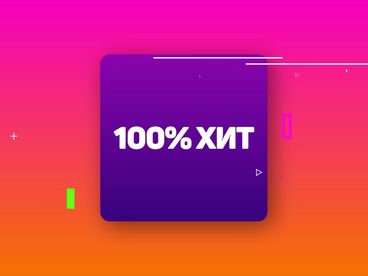 100% Хит