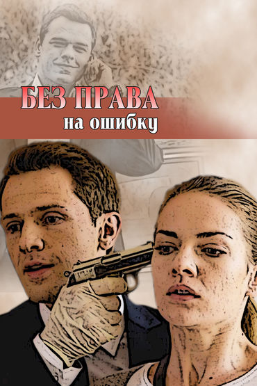 Без права на ошибку Без права на ошибку