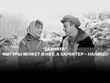 Кино о кино. Девчата. Фигуры может и нет, а характер - налицо! Авторский фильм Александра Казакевича Кино о кино. Девчата. Фигуры может и нет, а характер - налицо! Авторский фильм Александра Казакевича