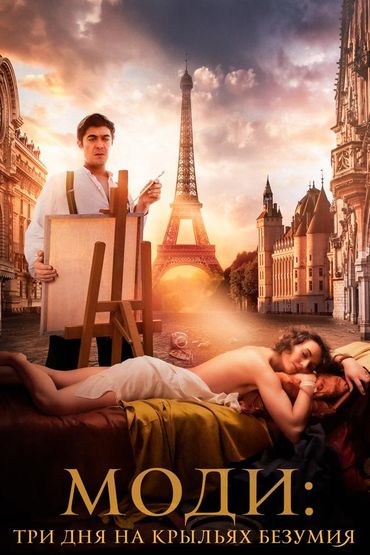 Моди: Три дня на крыльях безумия