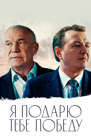 Я подарю тебе победу