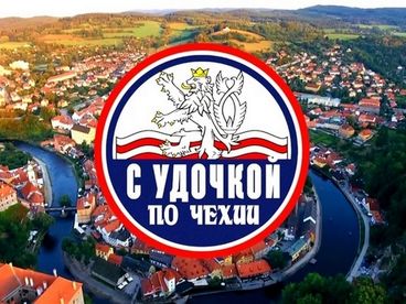 С удочкой по Чехии