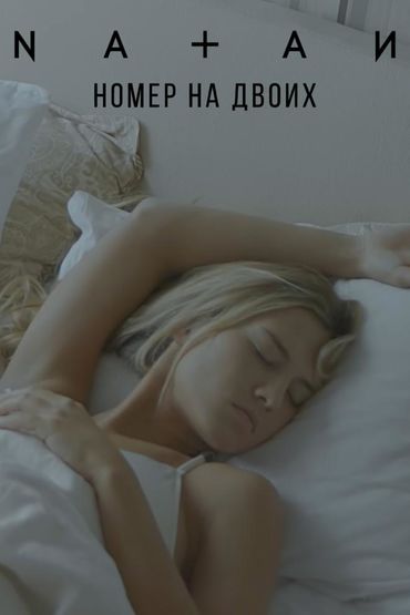 Natan - Номер&nbsp;на&nbsp;двоих