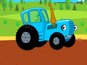 Синий трактор Синий трактор