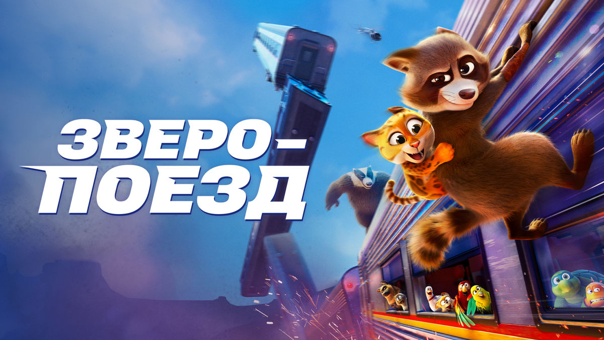 Зверопоезд