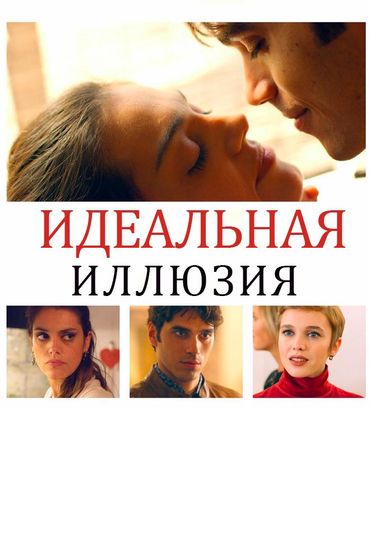 Идеальная иллюзия
