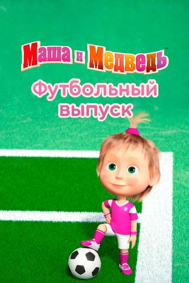 Маша и Медведь. Футбольный выпуск