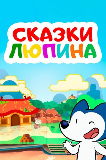 Сказки Люпина