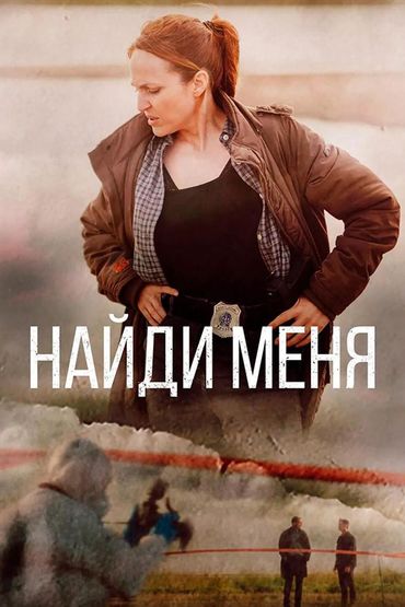 Найди меня