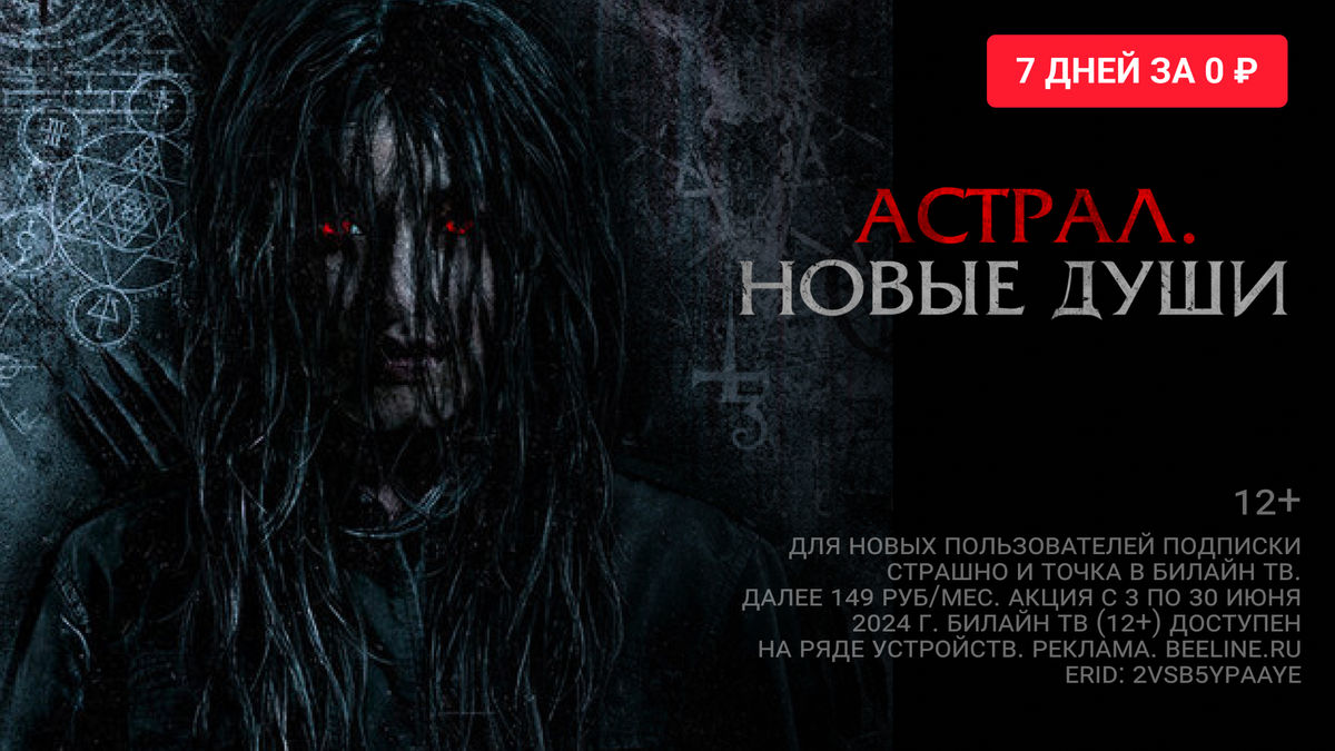 Астрал. Новые души