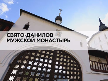 Свято-Данилов мужской монастырь