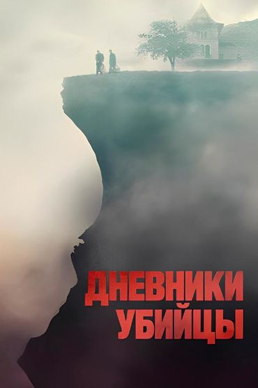 Дневники убийцы