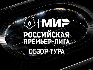 Футбол. МИР Российская Премьер-Лига. Обзор тура Футбол. МИР Российская Премьер-Лига. Обзор тура