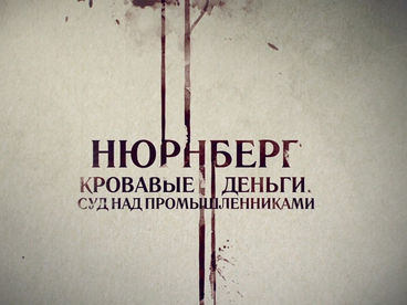 Нюрнберг. Кровавые деньги. Суд над промышленниками Нюрнберг. Кровавые деньги. Суд над промышленниками