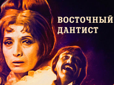 Восточный дантист
