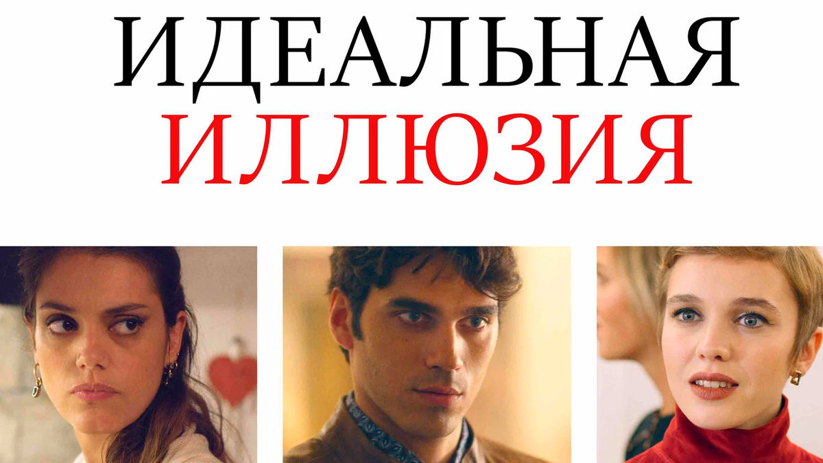 Идеальная иллюзия