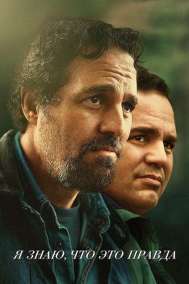 Я знаю, что это правда