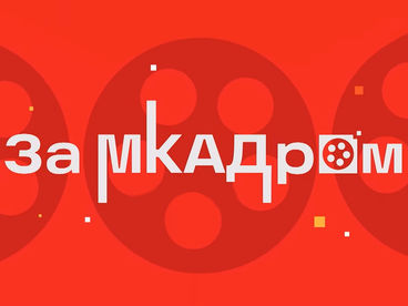 За МКАДром За МКАДром