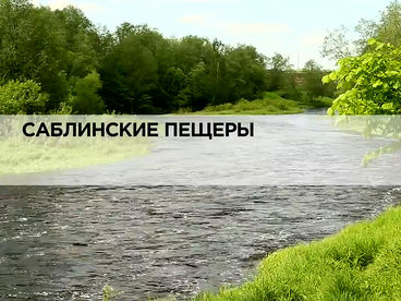 Саблинские пещеры Саблинские пещеры