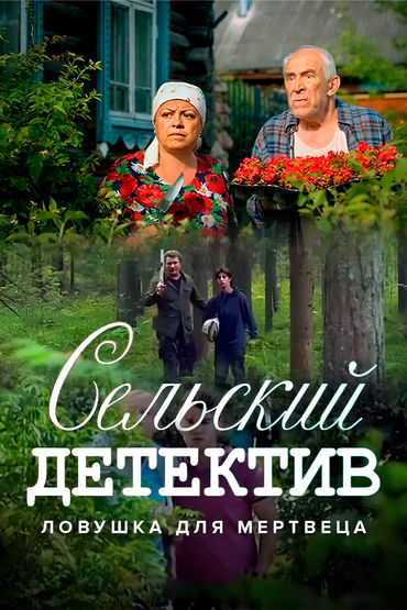 Сельский детектив. Ловушка для мертвеца Сельский детектив. Ловушка для мертвеца