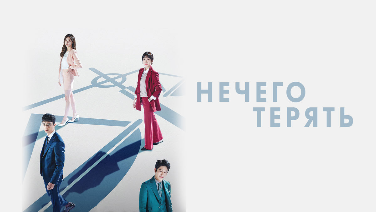 Нечего терять