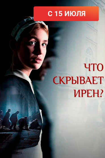 Что скрывает Ирен?